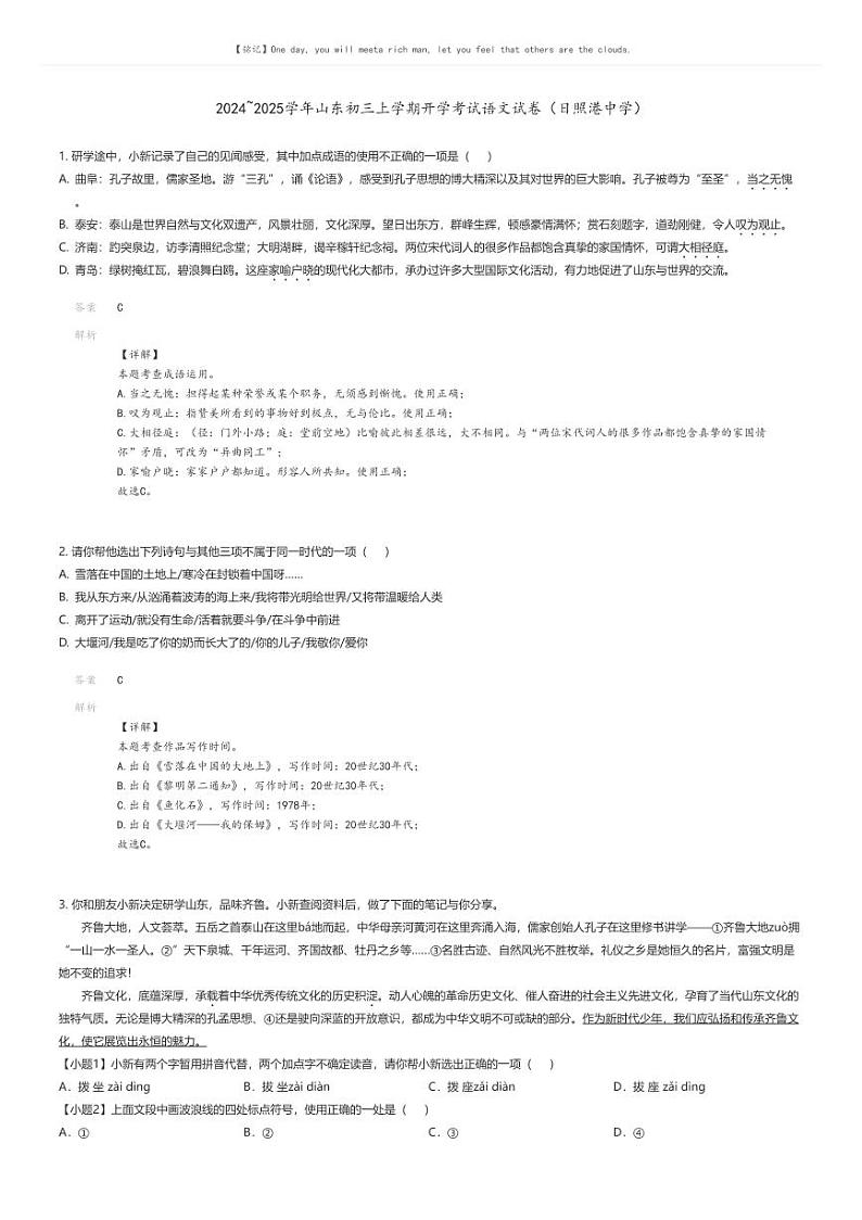 [语文]2024～2025学年山东初三上学期开学考试语文试卷(日照港中学)(原题版+解析版)01