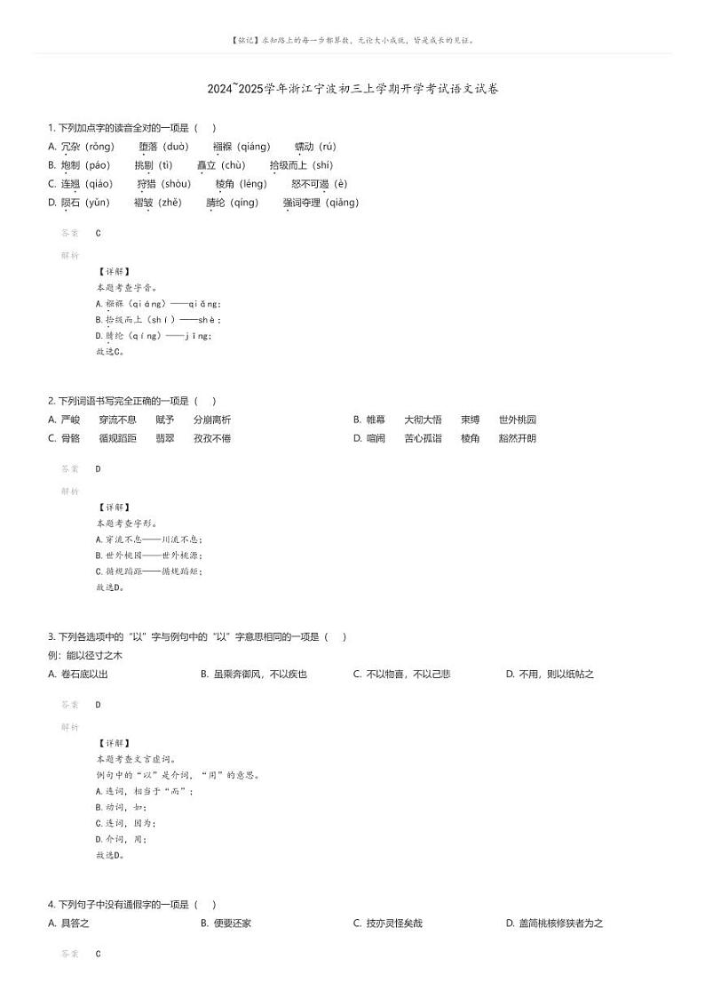 [语文]2024～2025学年浙江宁波初三上学期开学考试语文试卷(原题版+解析版)01