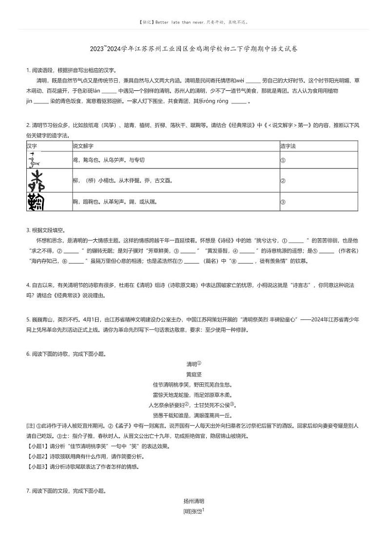 [语文]2023～2024学年江苏苏州工业园区金鸡湖学校初二下学期期中语文试卷原题版第1页