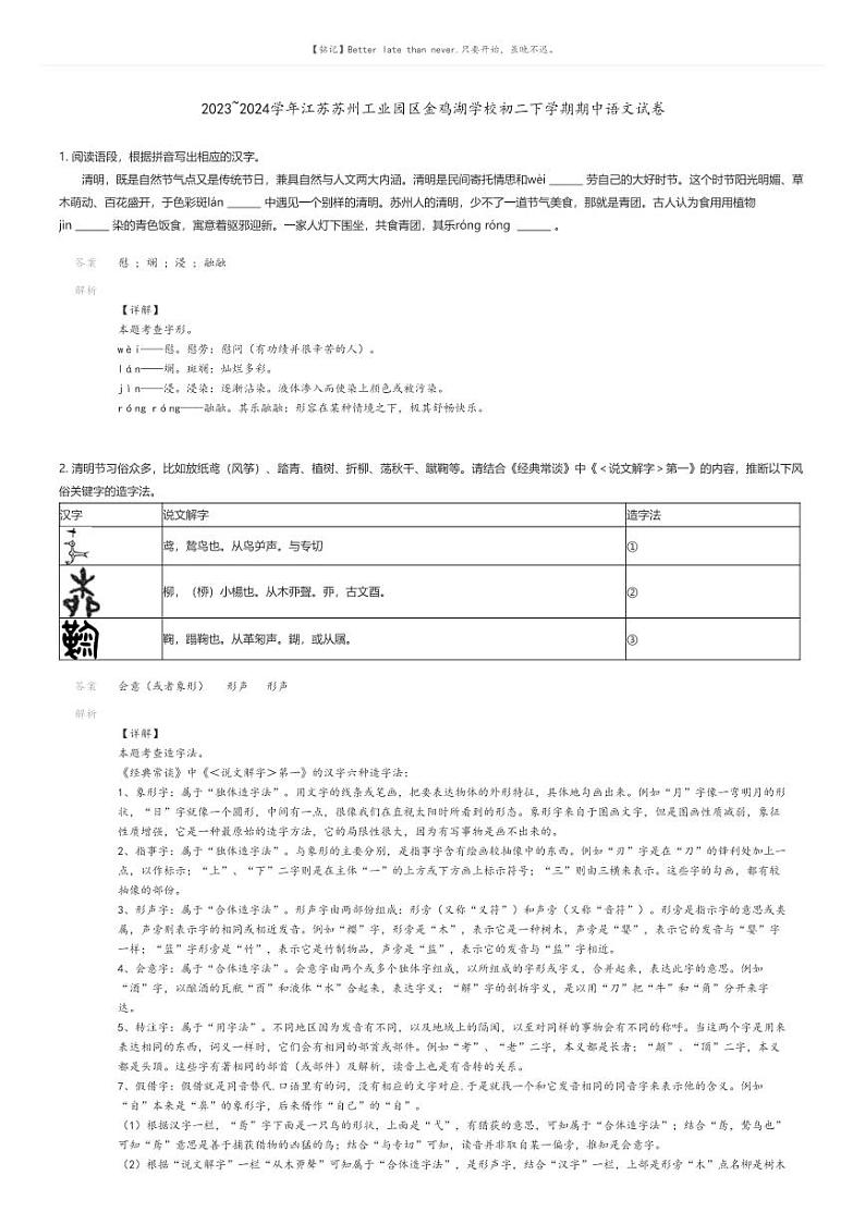 [语文]2023～2024学年江苏苏州工业园区金鸡湖学校初二下学期期中语文试卷解析版第1页