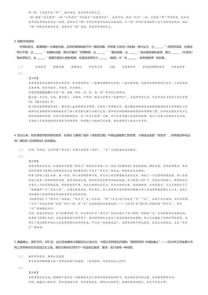 [语文]2023～2024学年江苏苏州工业园区金鸡湖学校初二下学期期中语文试卷解析版第2页
