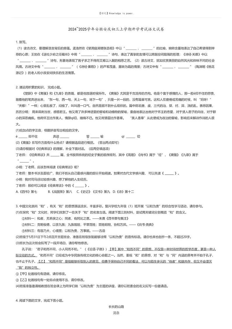[语文]2024～2025学年安徽安庆初三上学期开学考试语文试卷(原题版+解析版)01