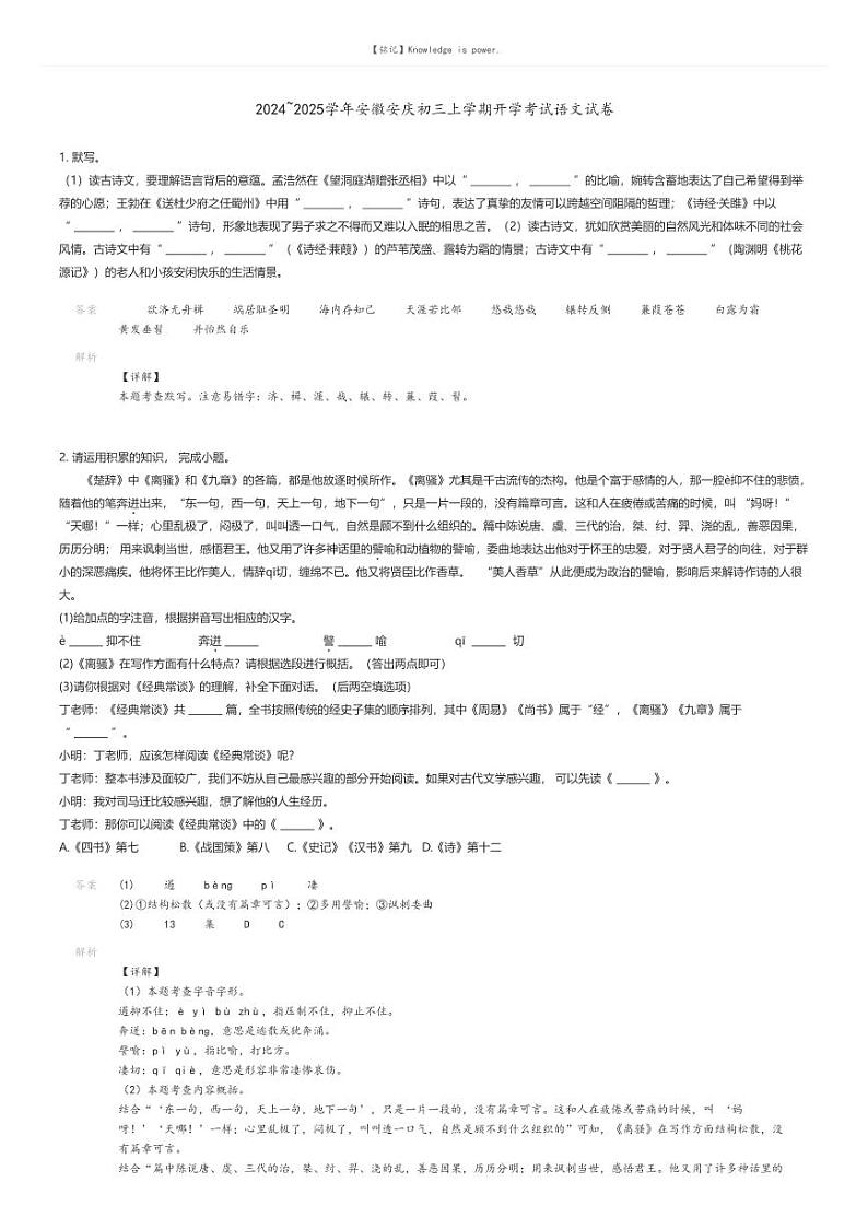 [语文]2024～2025学年安徽安庆初三上学期开学考试语文试卷(原题版+解析版)01