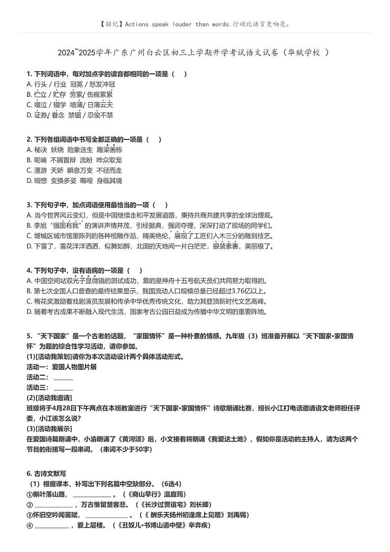 [语文]2024～2025学年广东广州白云区初三上学期开学考试语文试卷(华赋学校)(原题版+解析版)01