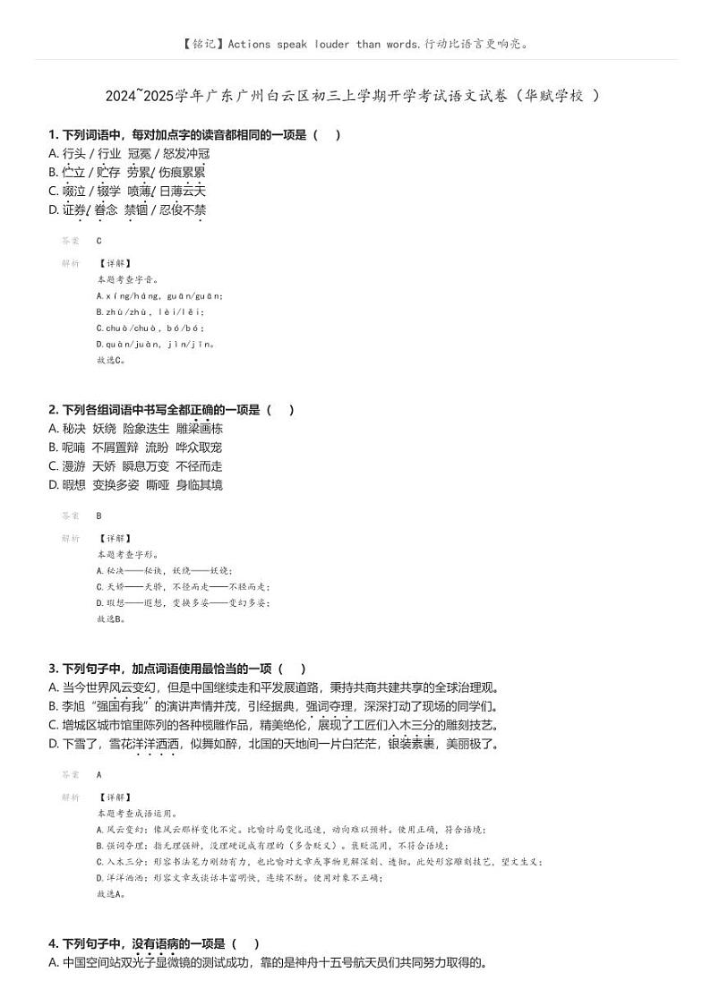[语文]2024～2025学年广东广州白云区初三上学期开学考试语文试卷(华赋学校)(原题版+解析版)01