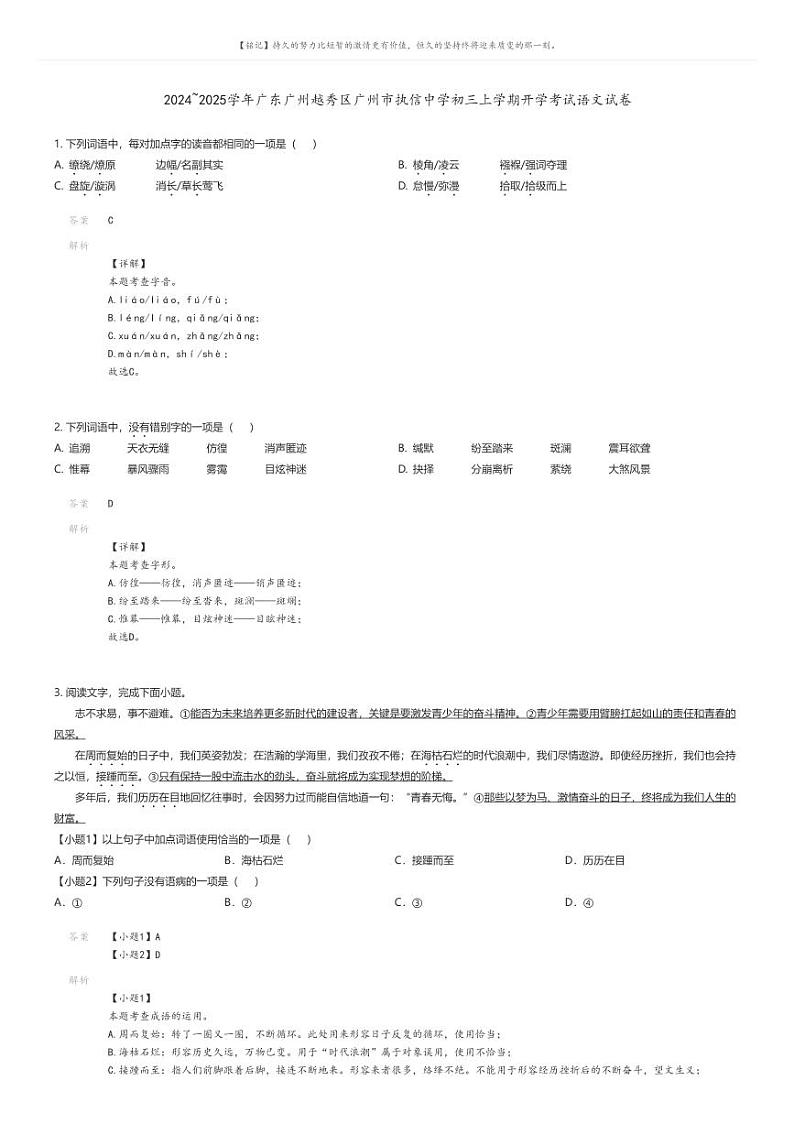 [语文]2024～2025学年广东广州越秀区广州市执信中学初三上学期开学考试语文试卷(原题版+解析版)01