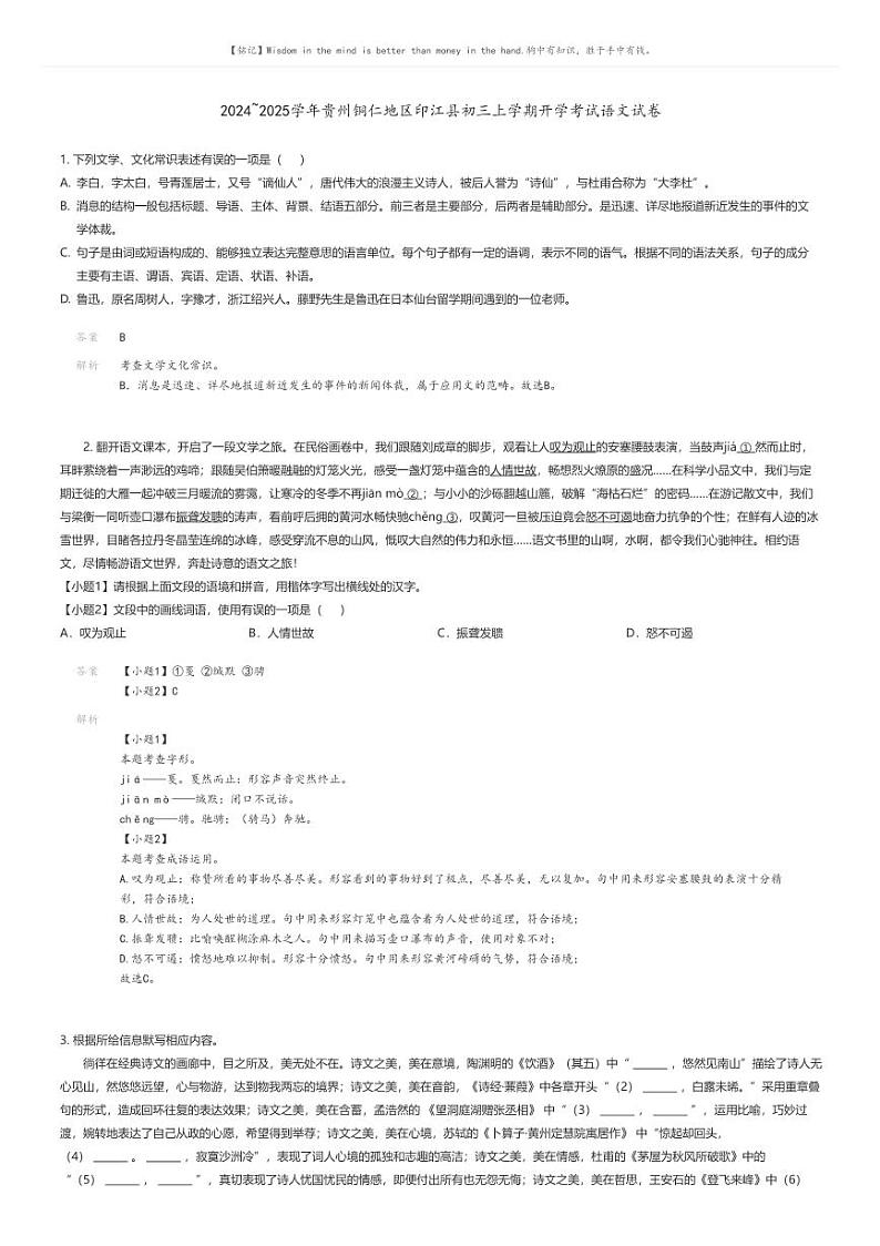 [语文]2024～2025学年贵州铜仁地区印江县初三上学期开学考试语文试卷(原题版+解析版)01