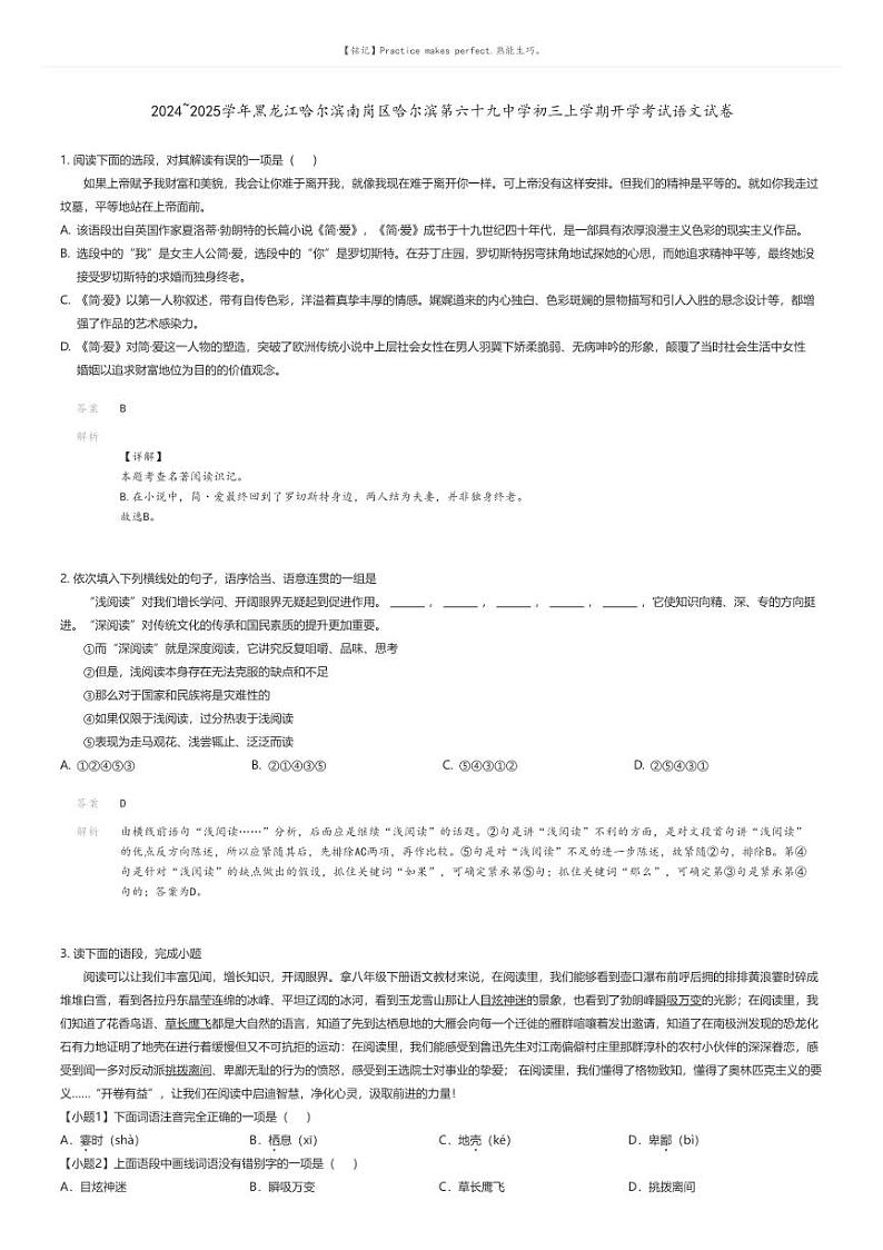 [语文]2024～2025学年黑龙江哈尔滨南岗区哈尔滨第六十九中学初三上学期开学考试语文试卷解析版第1页
