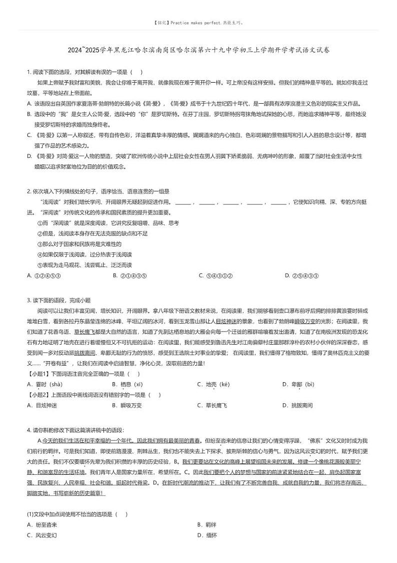 [语文]2024～2025学年黑龙江哈尔滨南岗区哈尔滨第六十九中学初三上学期开学考试语文试卷原题版第1页