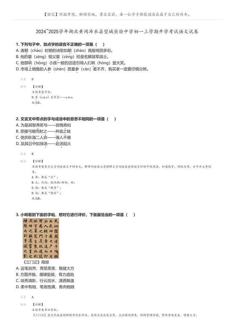 [语文]2024～2025学年湖北黄冈浠水县望城实验中学初一上学期开学考试语文试卷解析版第1页