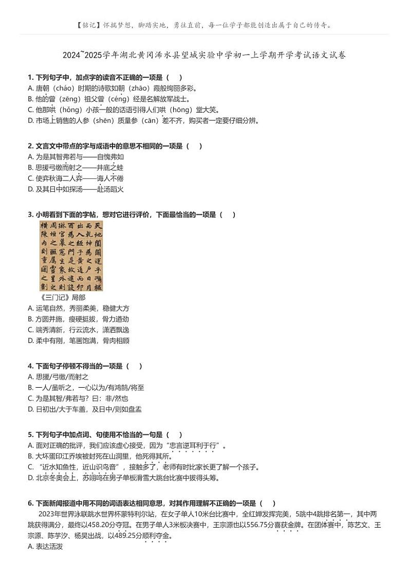 [语文]2024～2025学年湖北黄冈浠水县望城实验中学初一上学期开学考试语文试卷原题版第1页