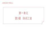 人教部编版（五四）语文六年级上册第一单元 诗词三首 习题课件