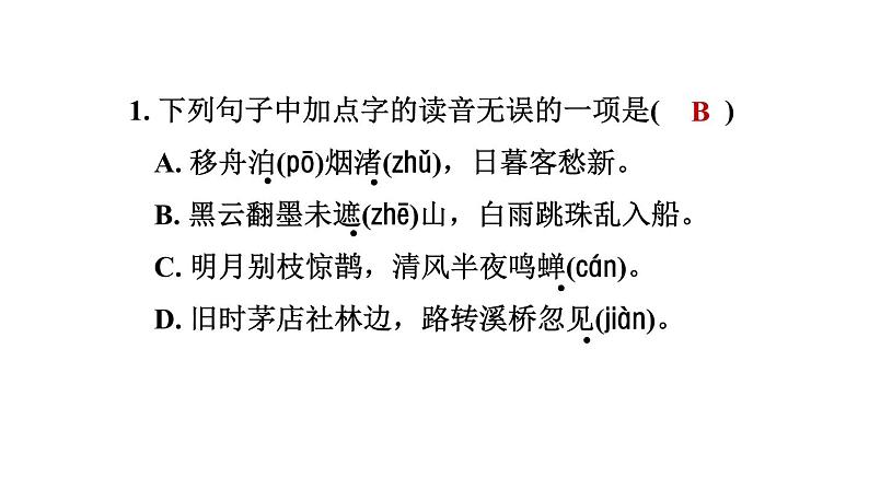 人教部编版（五四）语文六年级上册第一单元 诗词三首 习题课件第2页