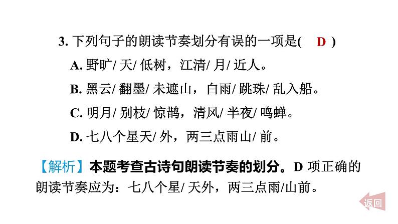 人教部编版（五四）语文六年级上册第一单元 诗词三首 习题课件第5页