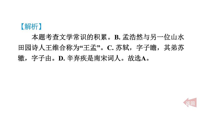 人教部编版（五四）语文六年级上册第一单元 诗词三首 习题课件第7页