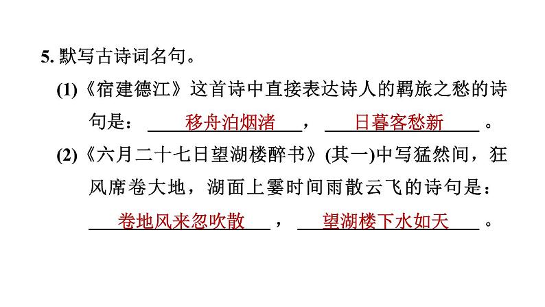 人教部编版（五四）语文六年级上册第一单元 诗词三首 习题课件第8页