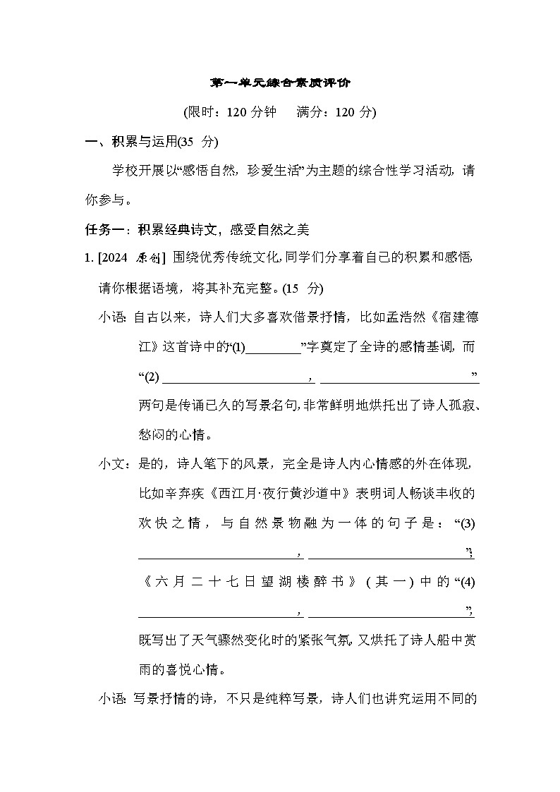 人教部编版（五四）语文六年级上册 第一单元 综合素质评价试卷第1页