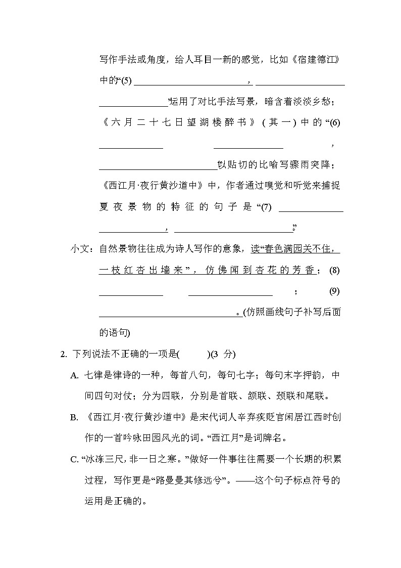 人教部编版（五四）语文六年级上册 第一单元 综合素质评价试卷第2页