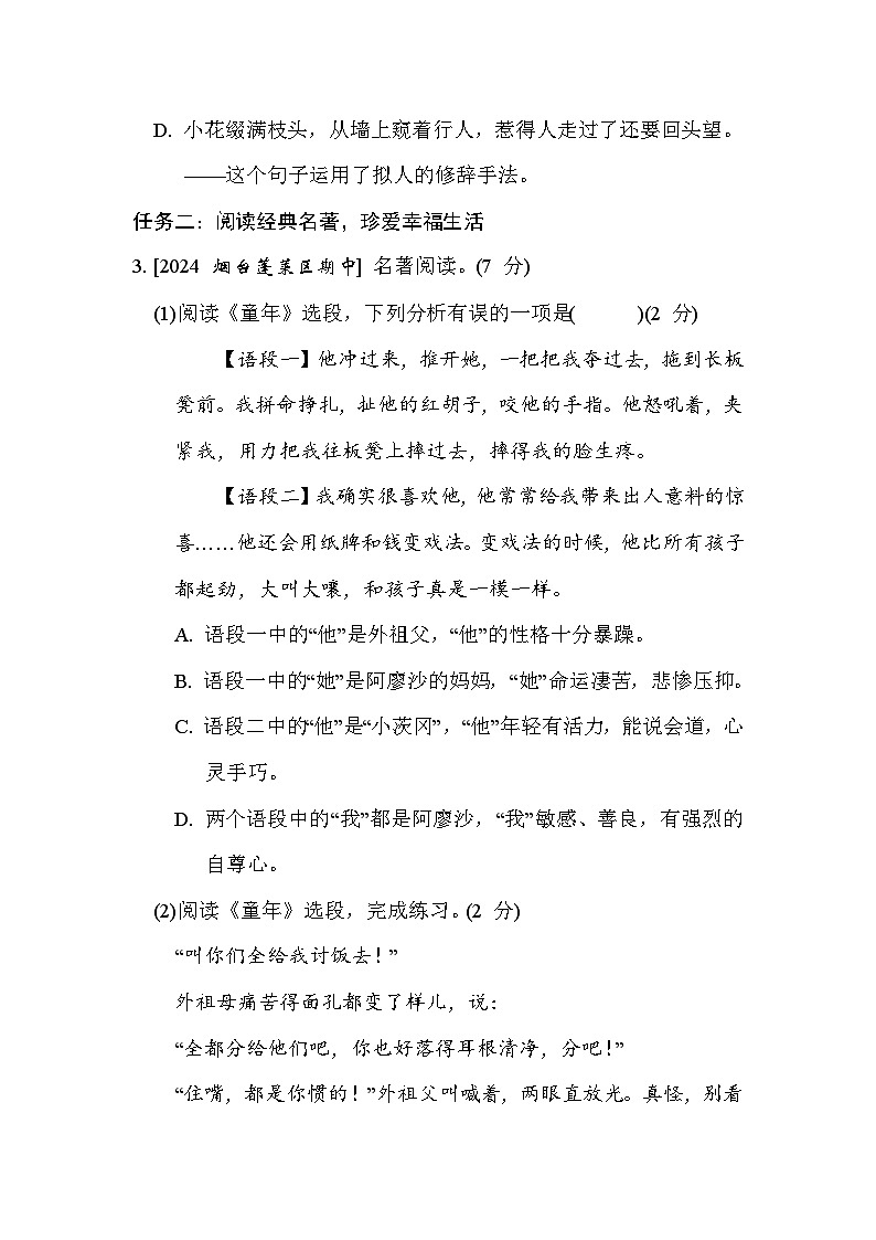人教部编版（五四）语文六年级上册 第一单元 综合素质评价试卷第3页