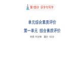 人教部编版（五四）语文（北京地区）六年级上册 第一单元综合素质评价习题课件