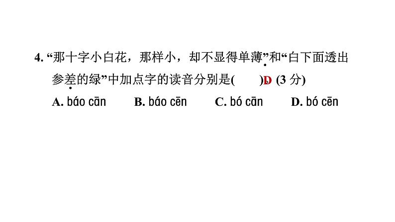 人教部编版（五四）语文（北京地区）六年级上册 第一单元综合素质评价习题课件第5页