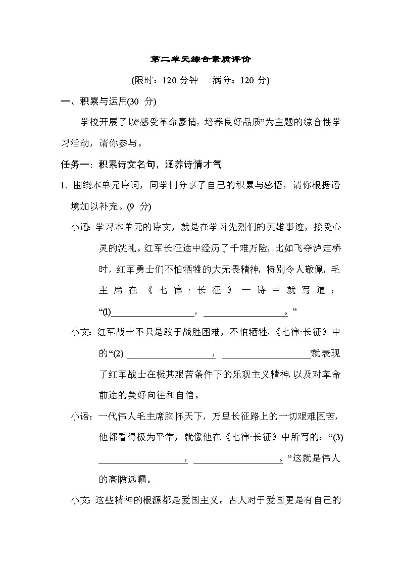 人教部编版（五四）语文六年级上册第二单元 综合素质评价试卷01
