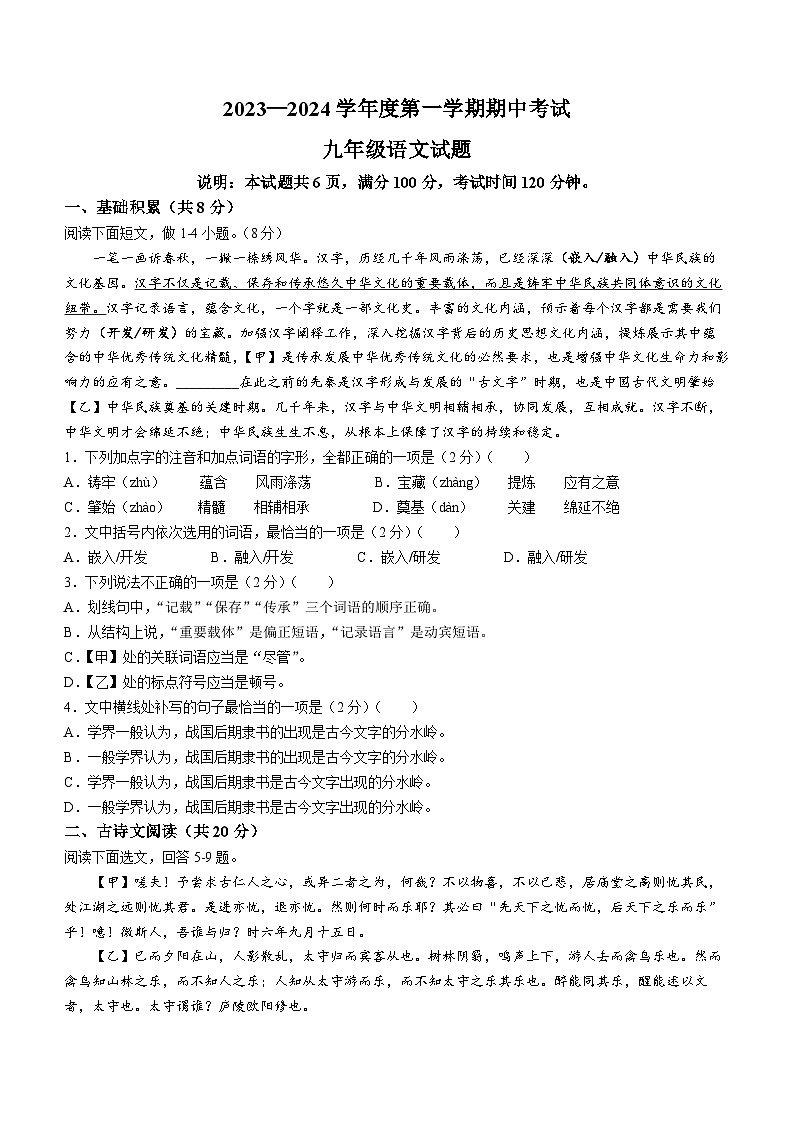山东省济宁市微山县2023-2024学年九年级上学期期中语文试题01