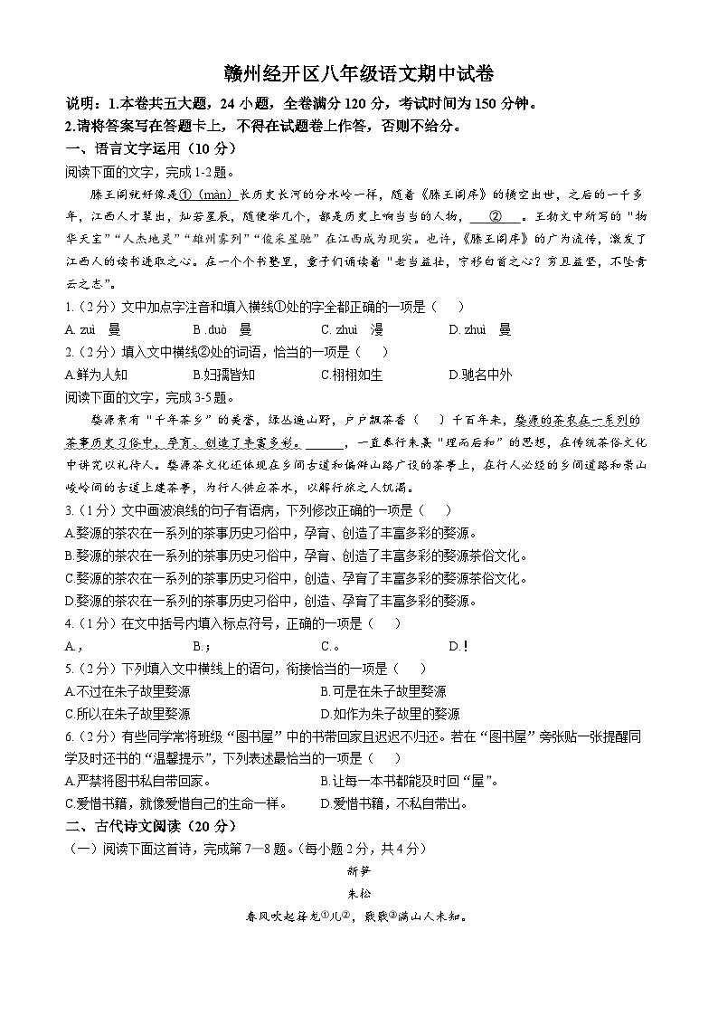 江西省赣州市经开区2023-2024学年八年级上学期期中语文试题01