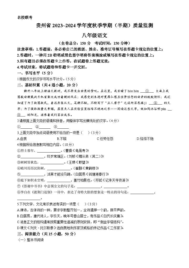 贵州省遵义市2023-2024学年八年级上学期期中语文试题01