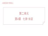 人教部编版（五四）语文（北京地区）六年级上册第二单元 七律·长征 课件