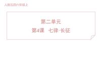 初中语文5 七律·长征备课ppt课件