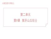 人教部编版（五四）语文（北京地区）六年级上册第二单元 狼牙山五壮士 课件