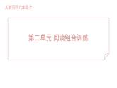 人教部编版（五四）语文（北京地区）六年级上册 第二单元 阅读组合训练 课件