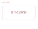 人教部编版（五四）语文（北京地区）六年级上册第二单元  知识清单 课件