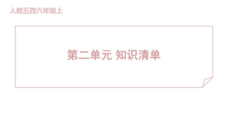 人教部编版（五四）语文（北京地区）六年级上册第二单元  知识清单 课件第1页