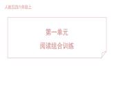 人教部编版（五四）语文六年级上册 第一单元 阅读组合训练  课件
