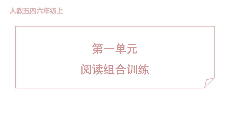 人教部编版（五四）语文六年级上册 第一单元 阅读组合训练  课件第1页