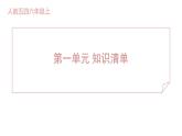 人教部编版（五四）语文六年级上册 第一单元 知识清单 课件