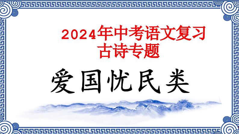 01.爱国忧民类（18首）-2024年中考语文必考古诗赏析（84首）（意象大全）2025年语文中考二轮专题课件PPT01