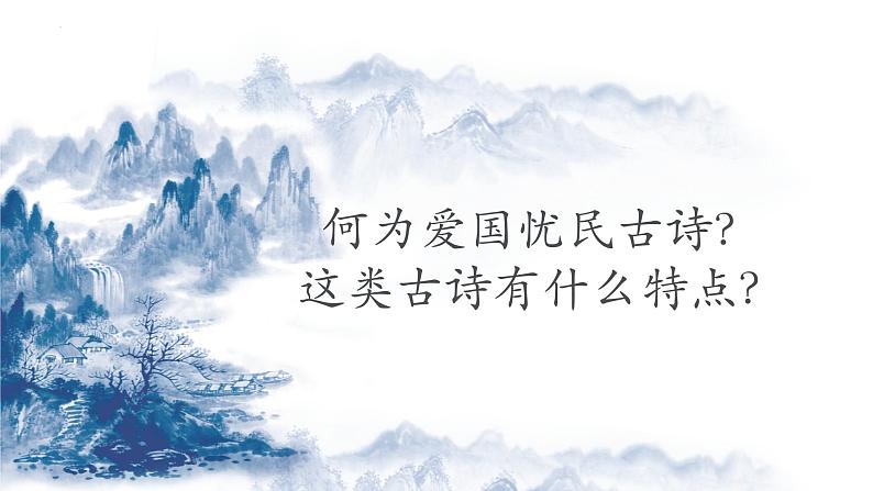 01.爱国忧民类（18首）-2024年中考语文必考古诗赏析（84首）（意象大全）2025年语文中考二轮专题课件PPT02