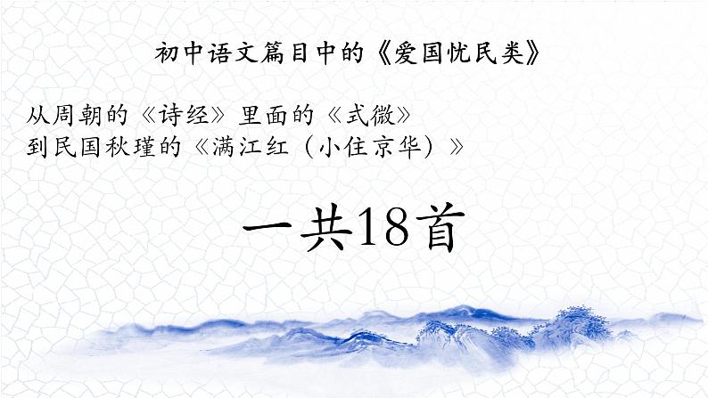 01.爱国忧民类（18首）-2024年中考语文必考古诗赏析（84首）（意象大全）2025年语文中考二轮专题课件PPT04