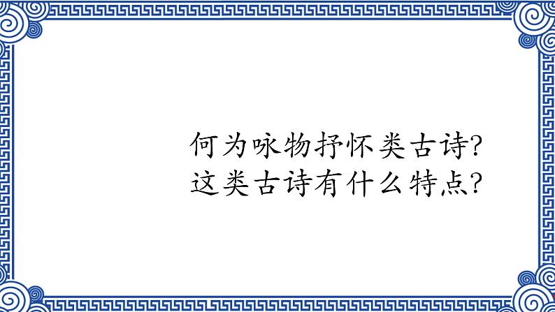 04.咏物抒怀类（10首）-2024年中考语文必考古诗赏析（84首）（意象大全）2025年语文中考二轮专题课件PPT第2页