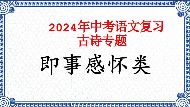05.即事感怀类（09首）-2024年中考语文必考古诗赏析（84首）（意象大全）2025年语文中考二轮专题课件PPT01