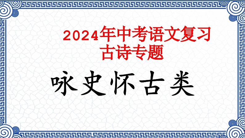 06.咏史怀古类（09首）-2024年中考语文必考古诗赏析（84首）（意象大全）2025年语文中考二轮专题课件PPT01