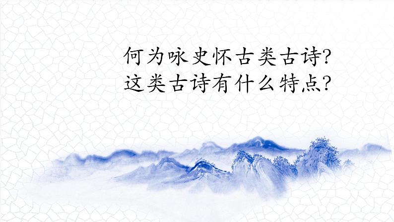 06.咏史怀古类（09首）-2024年中考语文必考古诗赏析（84首）（意象大全）2025年语文中考二轮专题课件PPT第2页