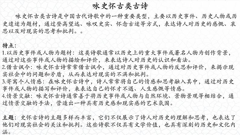 06.咏史怀古类（09首）-2024年中考语文必考古诗赏析（84首）（意象大全）2025年语文中考二轮专题课件PPT03