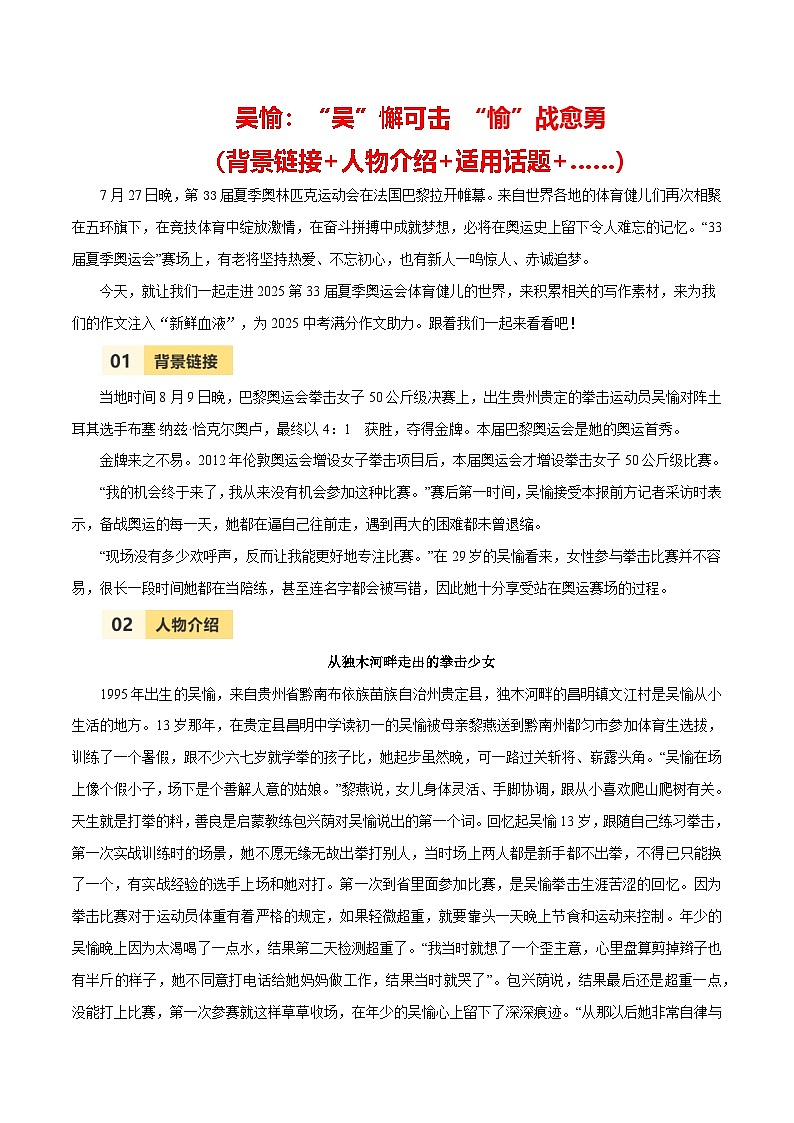 第33届夏季奥运会人物素材之吴愉-备战2025年中考语文满分作文热点素材之巴黎奥运会人物专刊 学案01