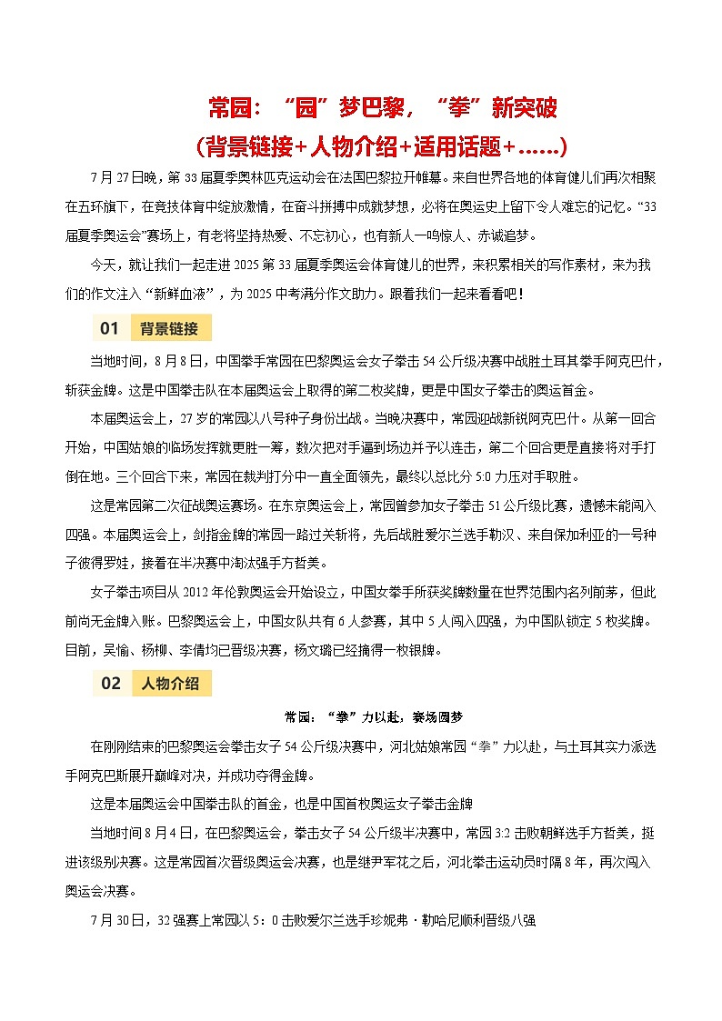 第33届夏季奥运会人物素材之常园-备战2025年中考语文满分作文热点素材 学案第1页