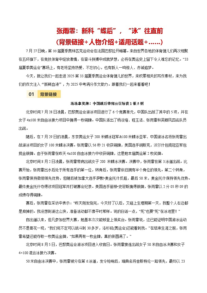 第33届夏季奥运会人物素材之张雨霏-备战2025年中考语文满分作文热点素材 学案第1页