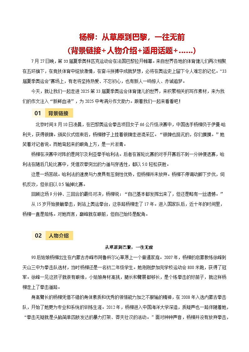 第33届夏季奥运会人物素材之杨柳-备战2025年中考语文满分作文热点素材之巴黎奥运会人物专刊 学案01